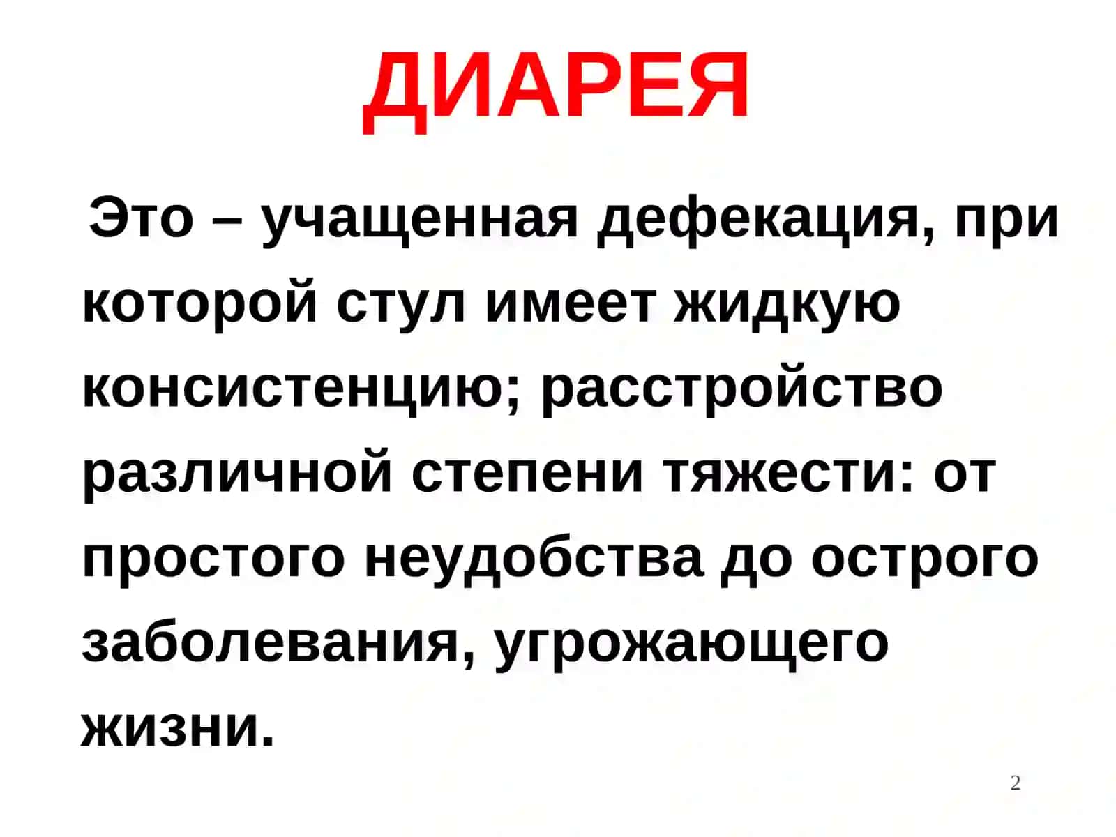 lРАННЯЯ И ДИФФЕРЕНЦИАЛЬНАЯ ДИАГНОСТИКА ЗАБОЛЕВАНИЙ, ПРОТЕКАЮЩИХ С ДИАРЕЙНЫМ СИНДРОМОМ 2