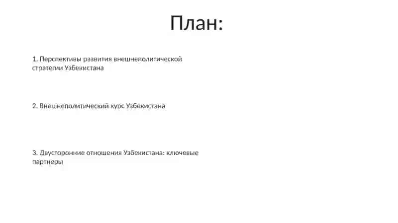 Внешняя политика республики узбекистан и развитие двухсторонних отношений 2