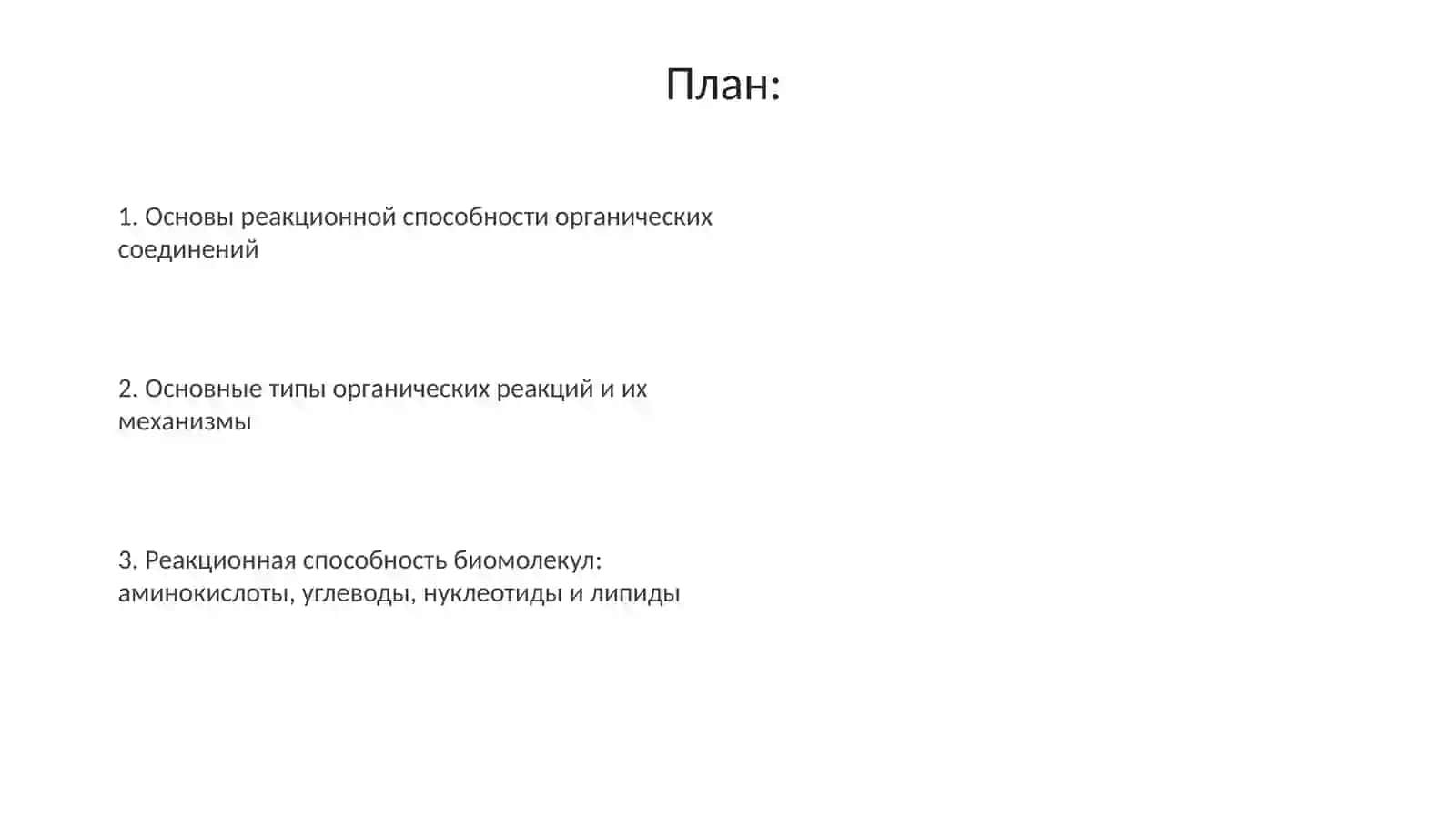 Основы биоорганической химии. Реакционная способность органических соединений 2