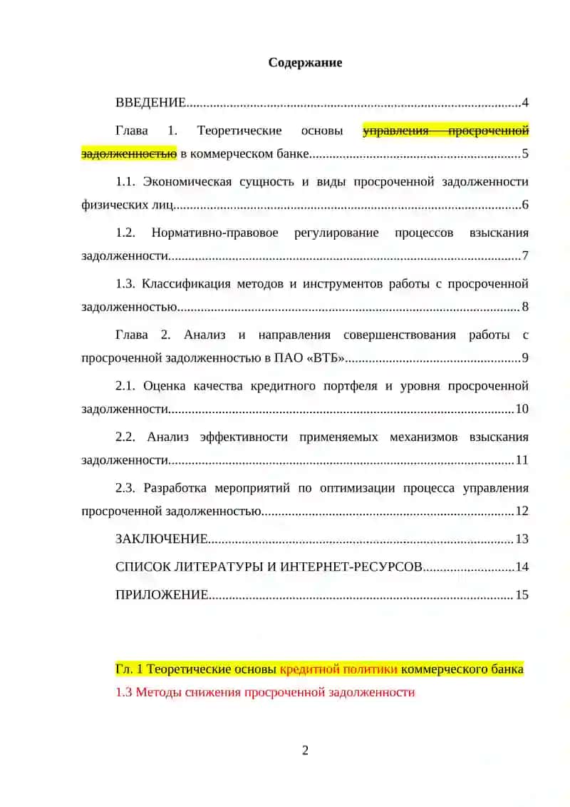 Совершенствование работы банка с просроченной задолженностью физических лиц 2