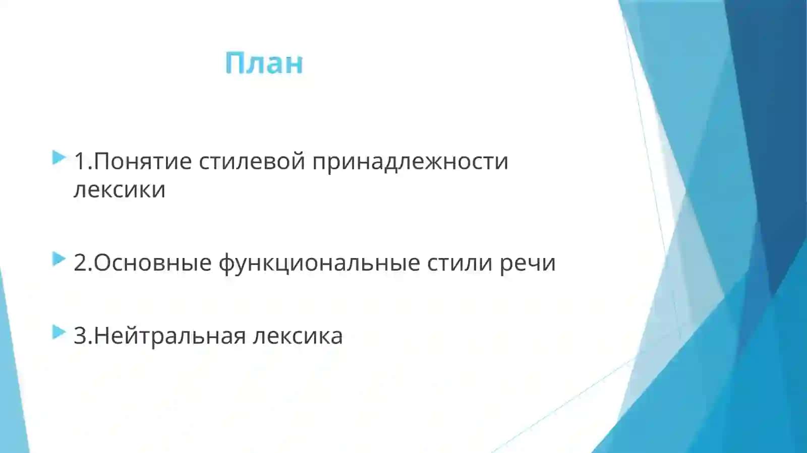 Анализ лексики с точки зрения стилевой принадлежности 2