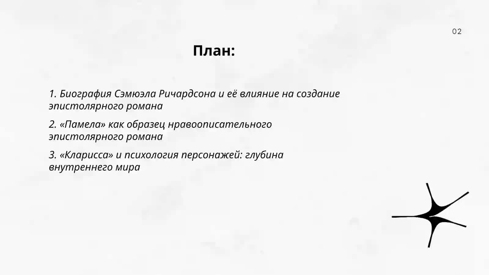 Психология персонажей в романах С. Ричардсона 2