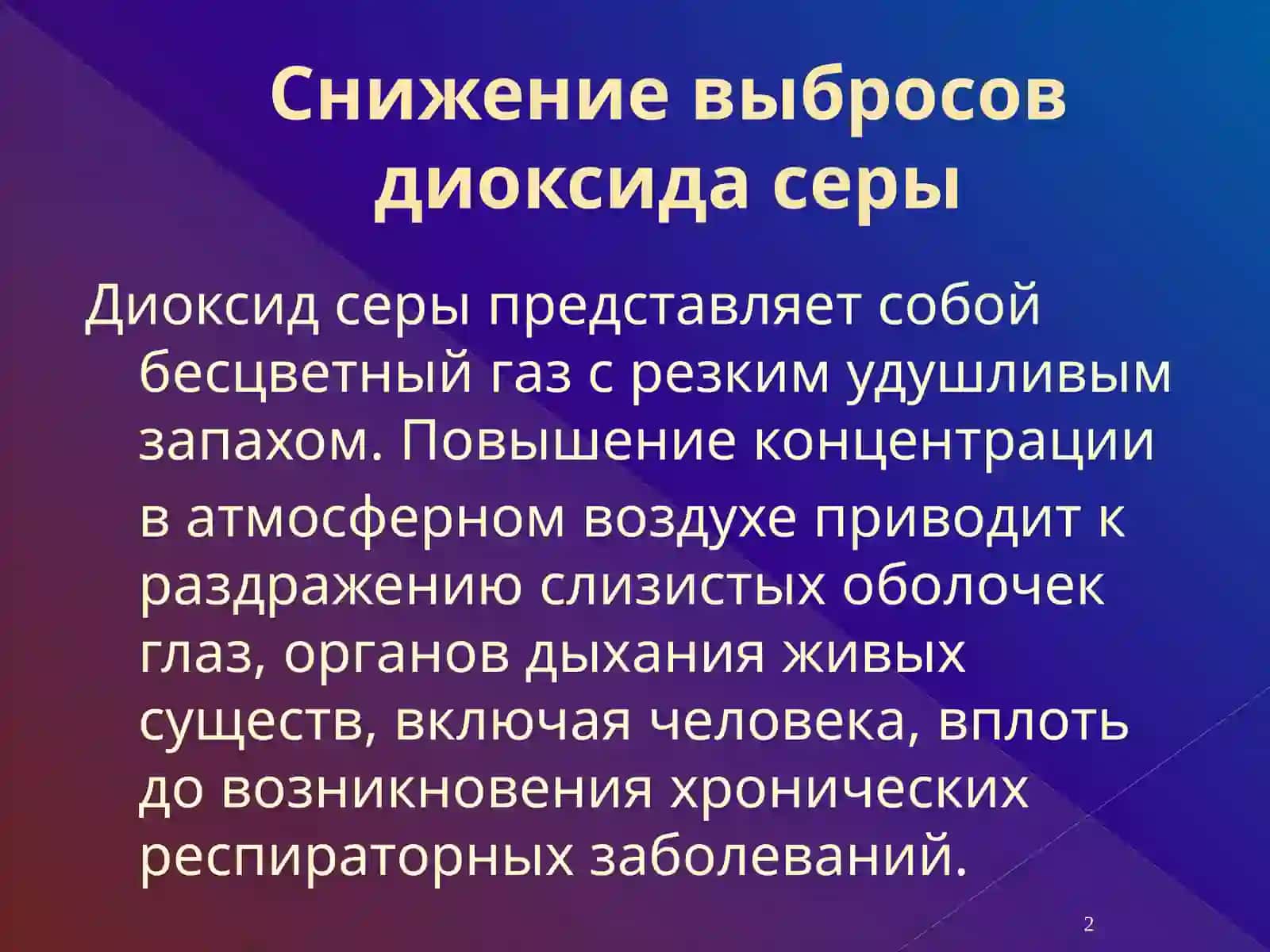 Снижение выбросов диоксида серы 2