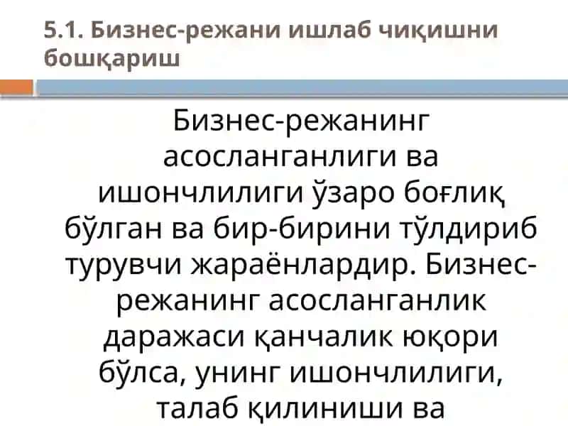Бизнес - Режанинг асосланганлиги ва ишончлилиги 2