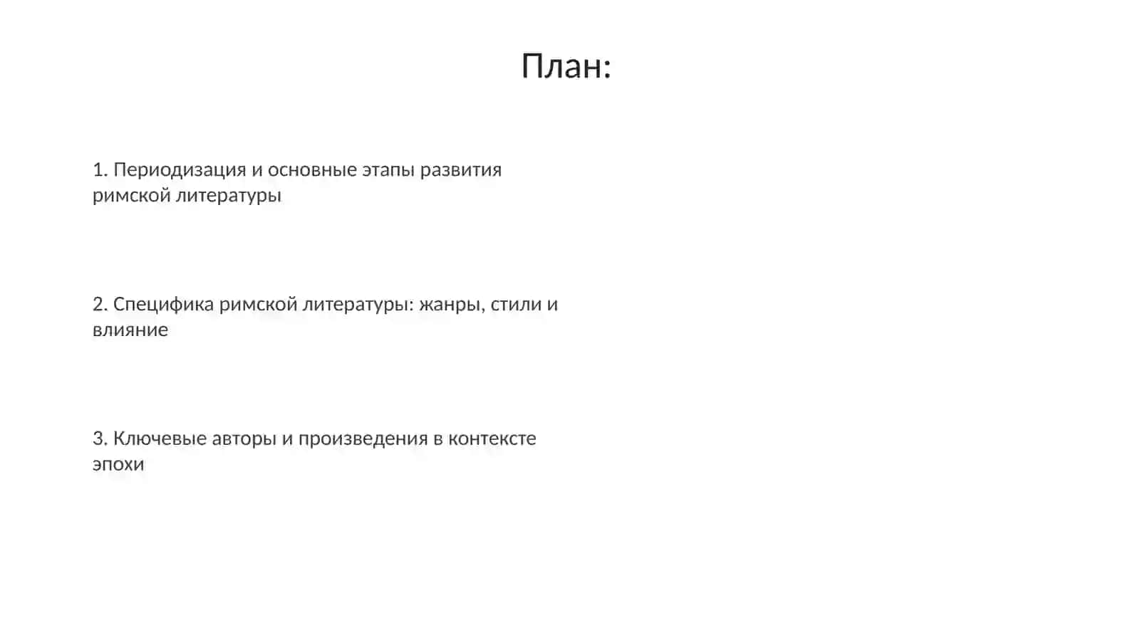 Специфика и периодизация римской литературы 2