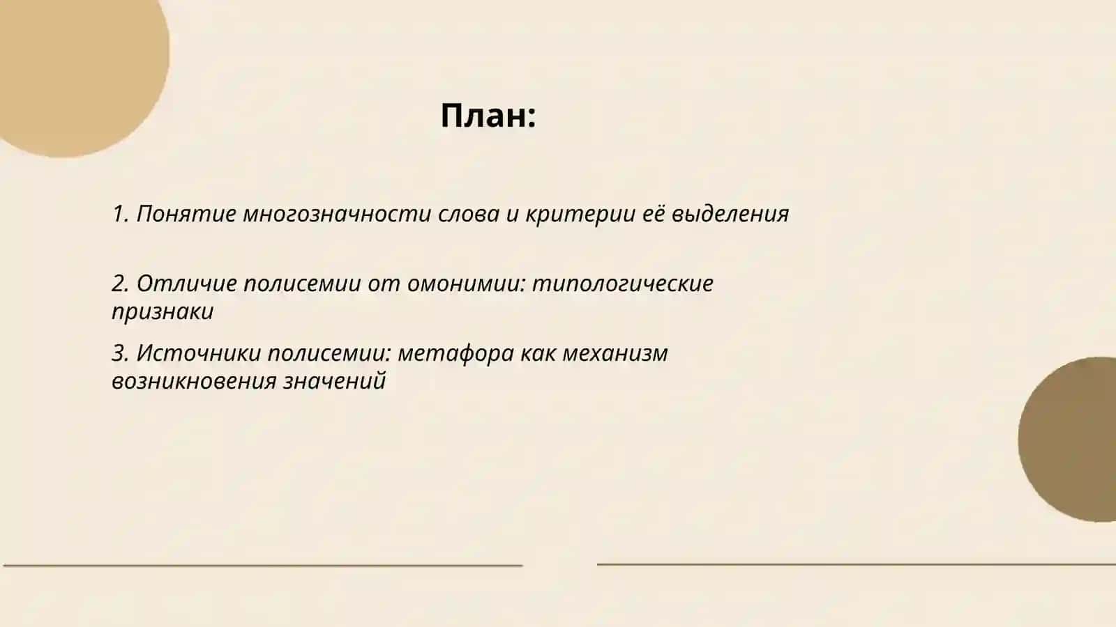 Многозначность и типы структурных связей полисемантов 2