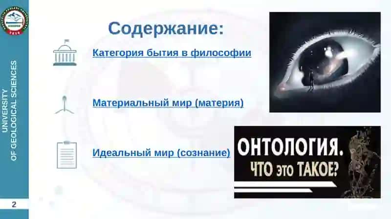 ФИЛОСОФИЯ БЫТИЯ (ОНТОЛОГИЯ) 2