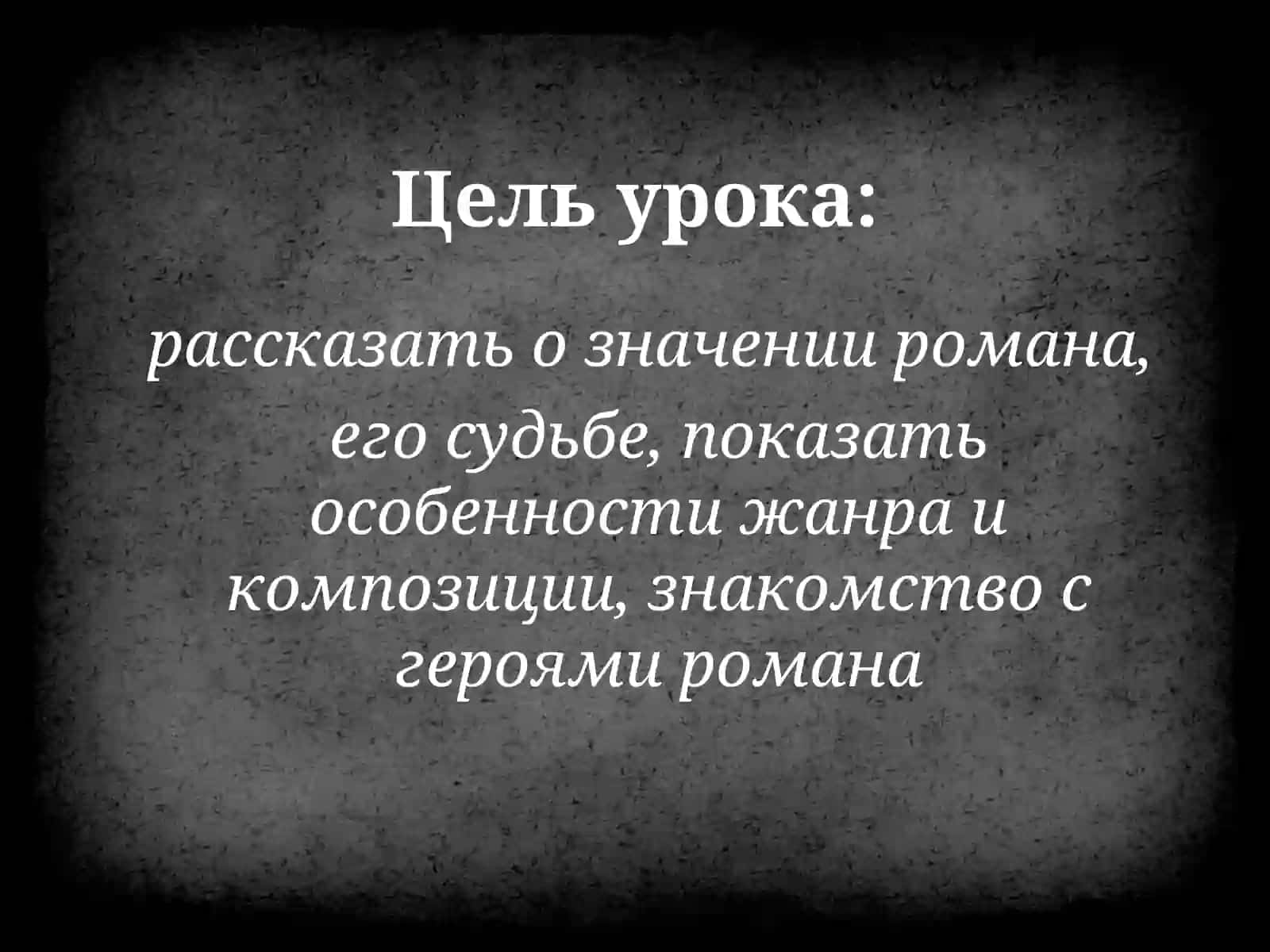 Роман М.А. Булгакова «Мастер и Маргарита». История романа. Жанр и композиция. Герои романа. 2