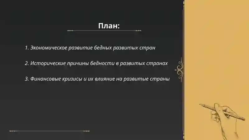 Бедные развитые страны 2