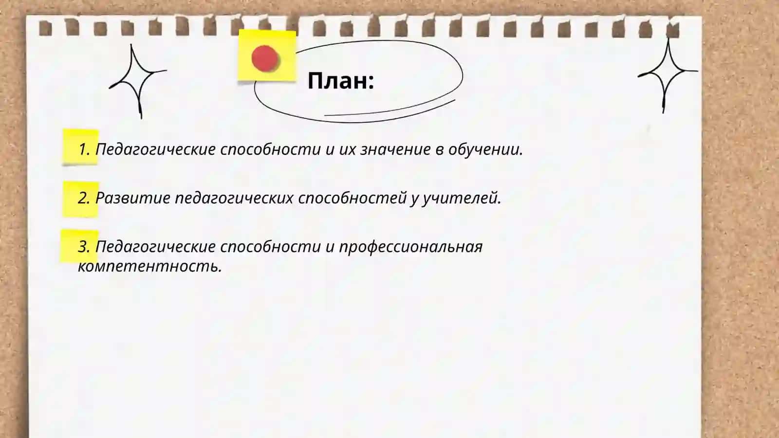 Роль педагогических способностей в работе учителя 2