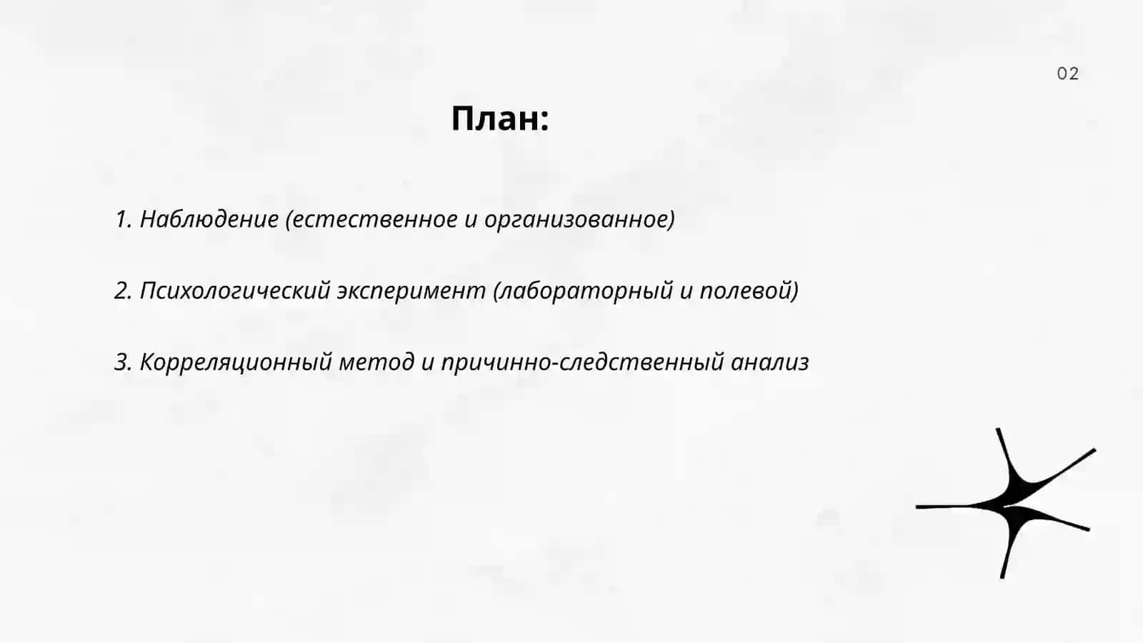 Методы общей психологии 2