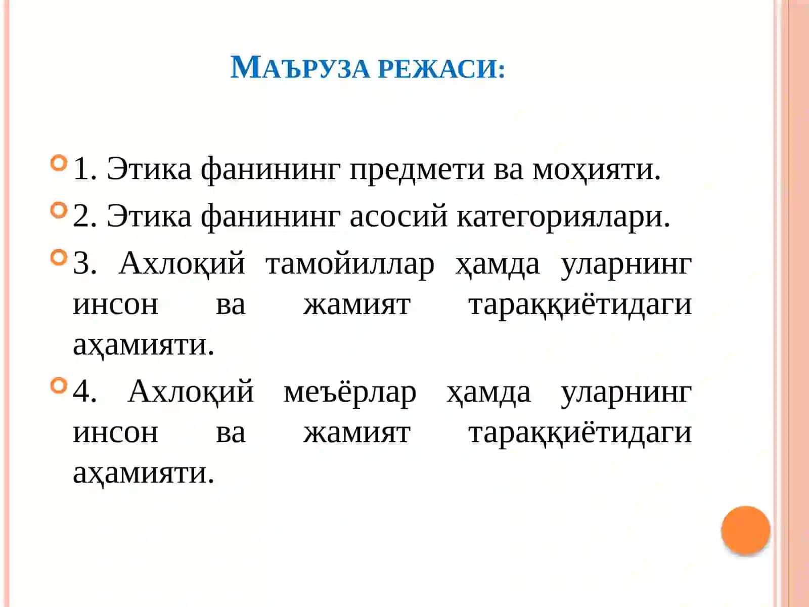 Этика фанининг предмети жамият ҳаётидаги аҳамияти 2