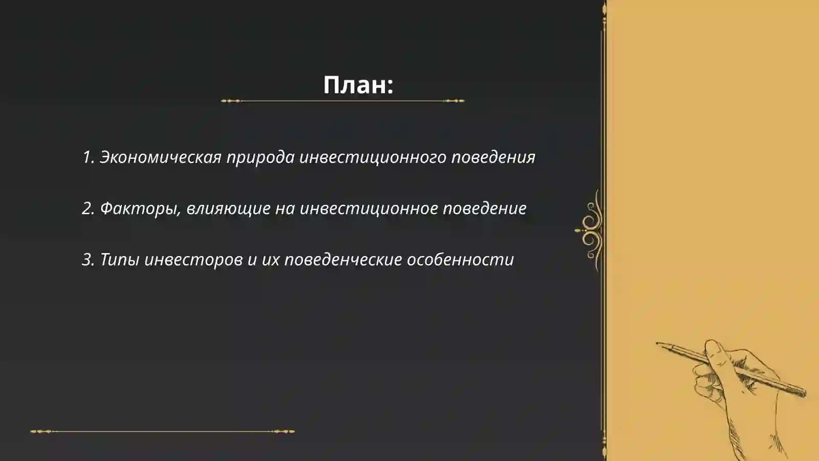 Инвестиционное поведение в системе категорий инвестиционных отношений 2