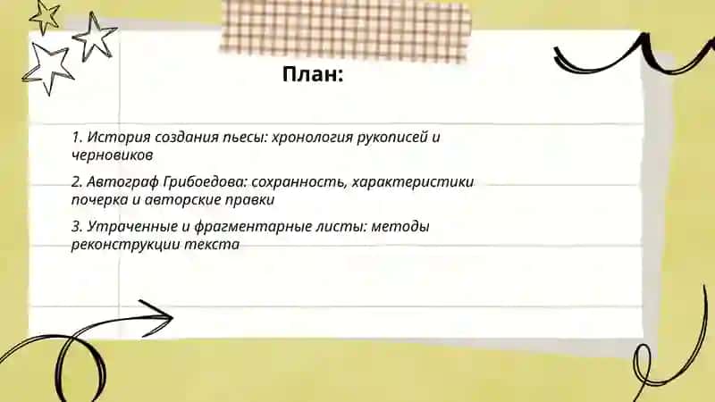 Черновые и авторские рукописи «Горе от ума» 2