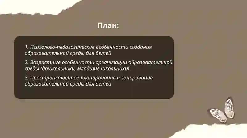 Особенности создания образовательной среди для детей 2