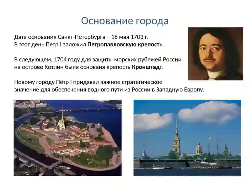 Основание города Санкт-Петербурга 2