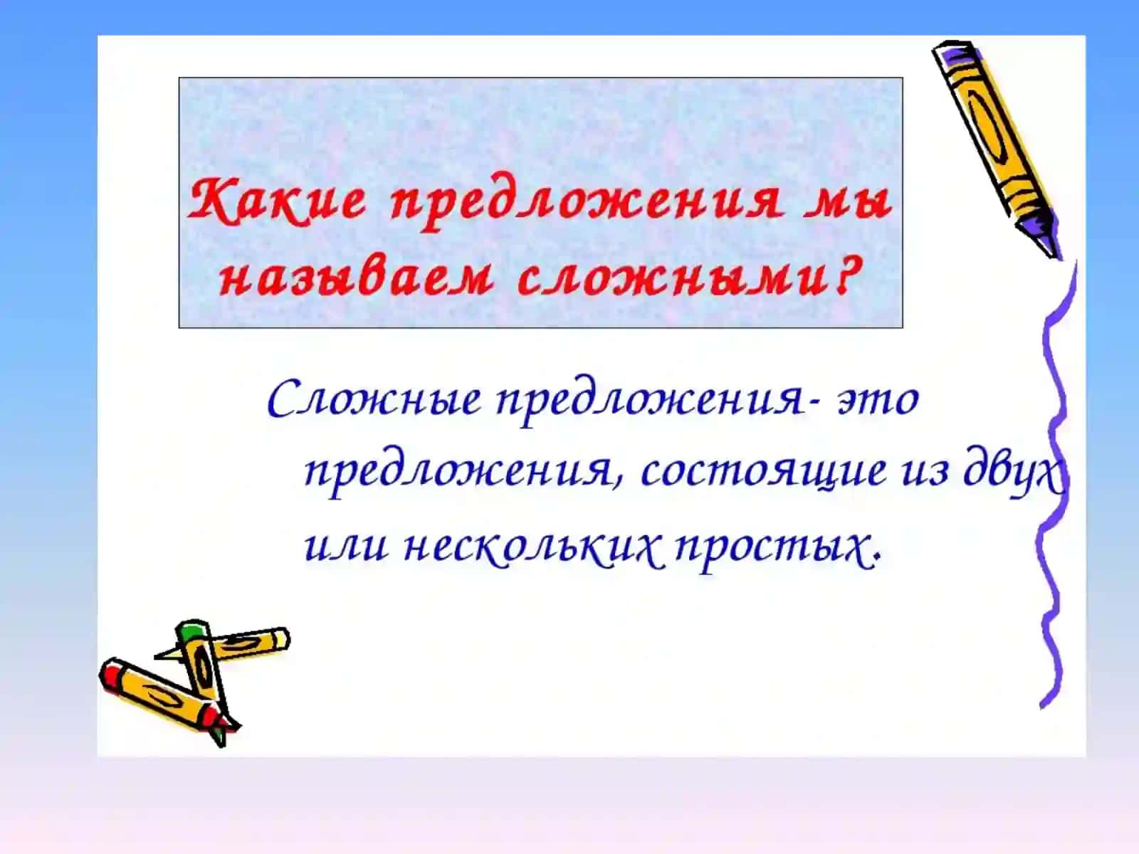 СЛОЖНОЕ ПРЕДЛОЖЕНИЕ. ОСОБЕННОСТИ ЕГО ПОСТРОЕНИЯ. ТКАНИ 2