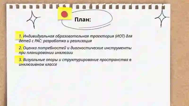Инклюзивные стратегии для детей с расстройствами аутистического спектра и условия их реализации 2