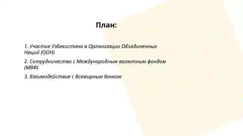 Сотрудничество Узбекистана с международными организациями 2