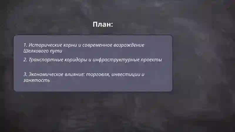 Великий Шелковый путь: Возрождение 2