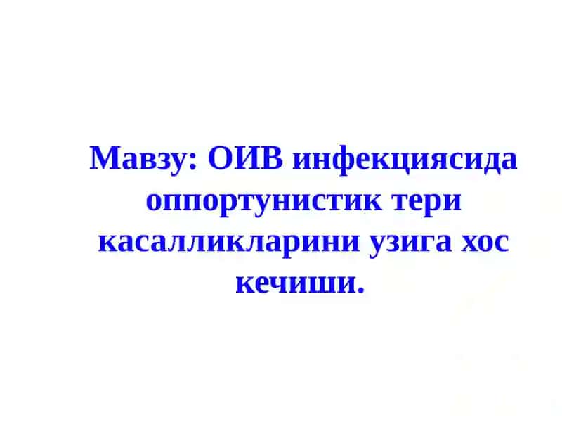 ОИВ инфекциясидаоппортунистик тери касалликларини узига хос кечиши 2