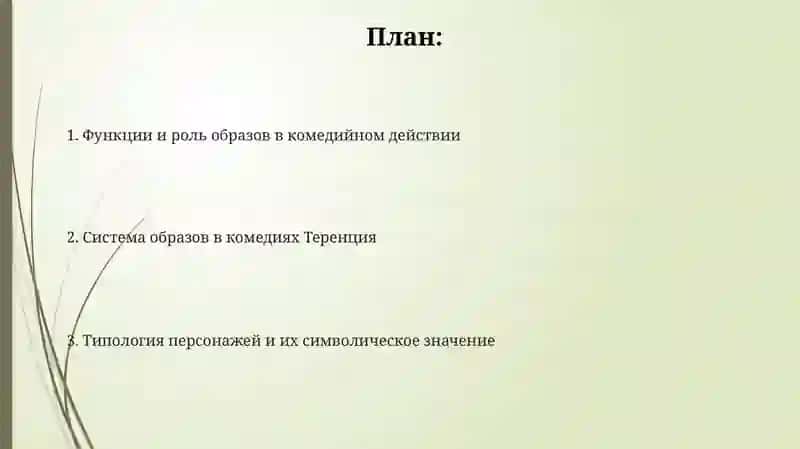 Система образов в комедиях Теренция 2