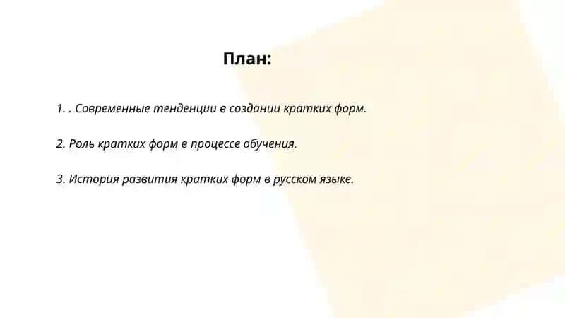 Активные процессы в образовании и употреблении кратких форм 2