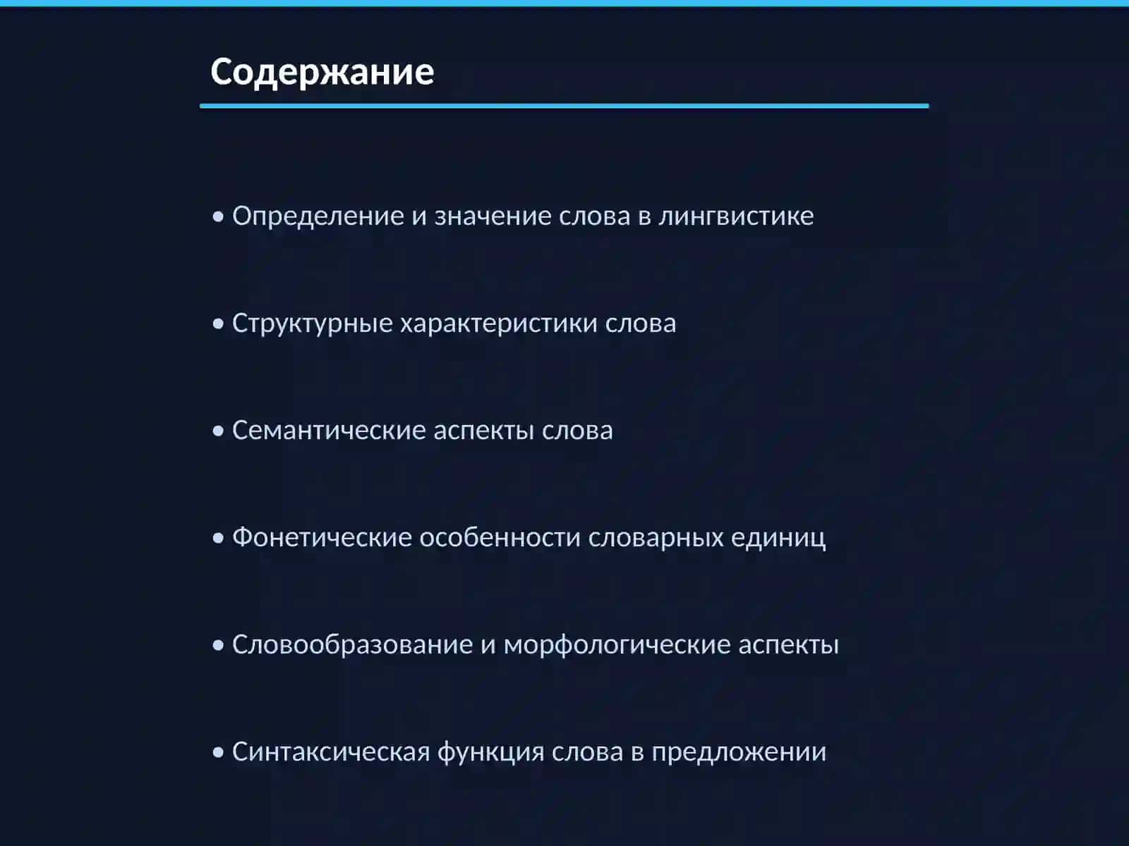 Аспекты характеристики слова в лингвистическом словаре 2
