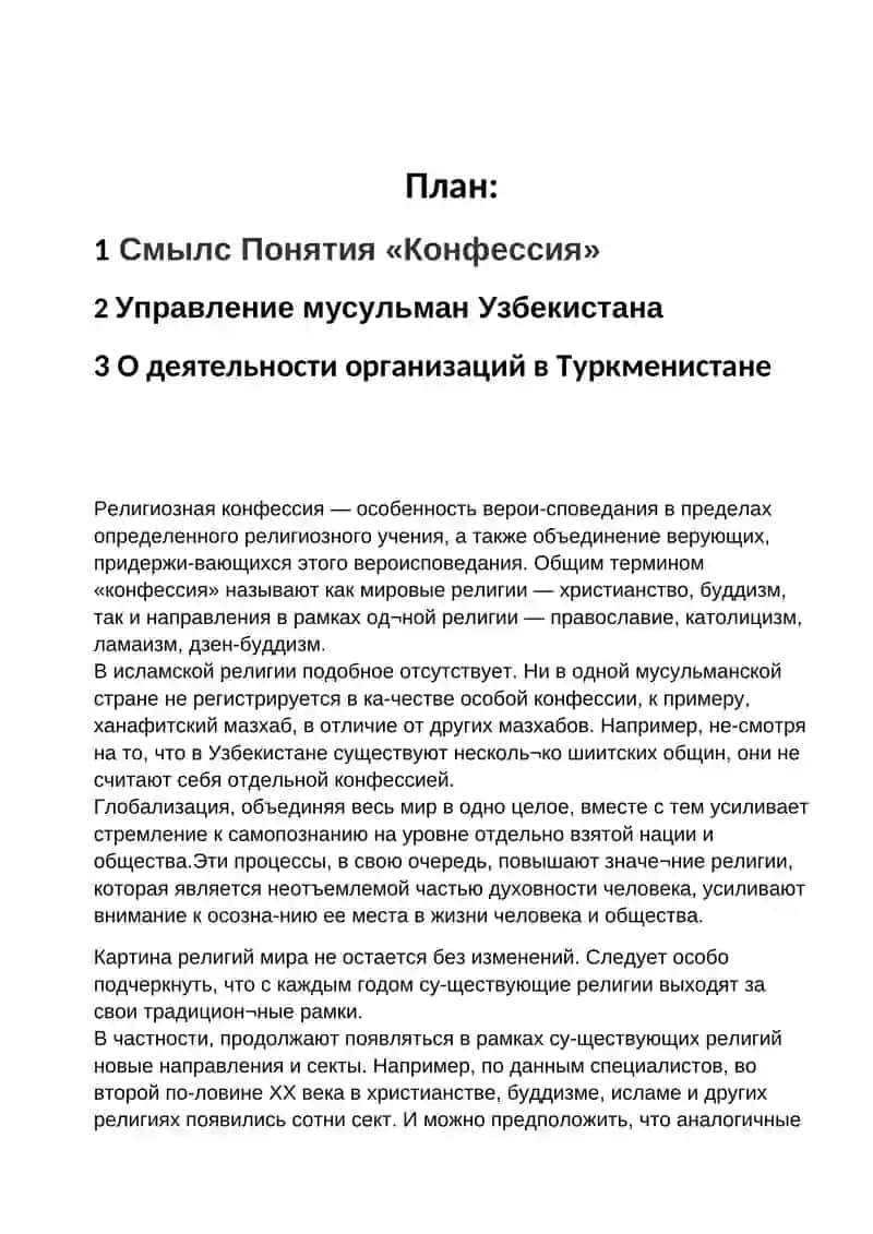 Реферат на тему: конфессиональная картина мира 2