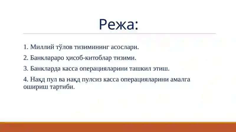Тижоратбанкларининг хисоб-касса операциялари 2