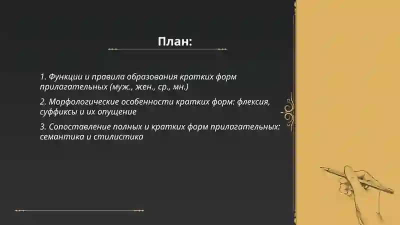 Активные процессы в образовании и употреблении кратких форм и степеней сравнения прилагательных 2