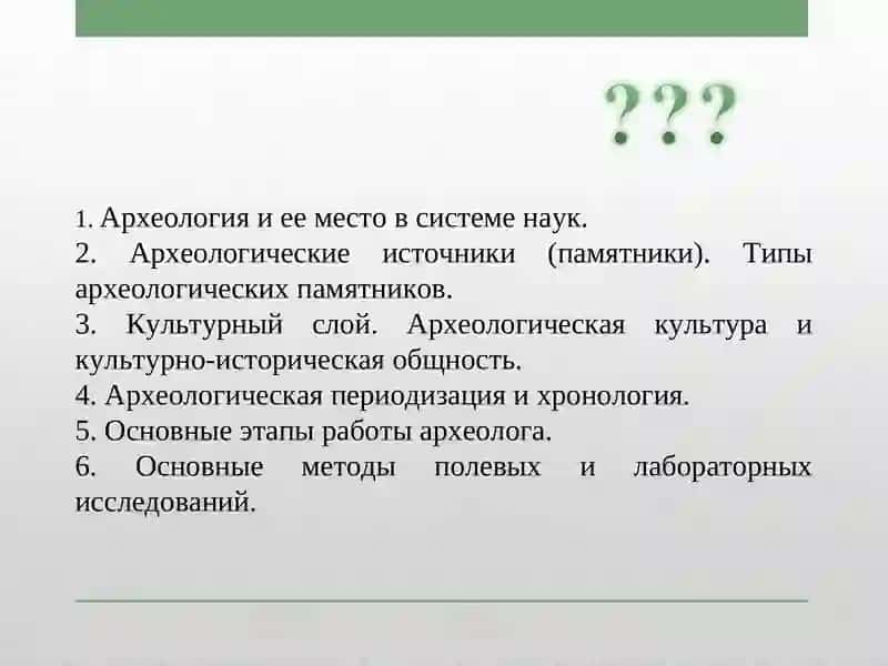 Археология и ее место в системе наук 2