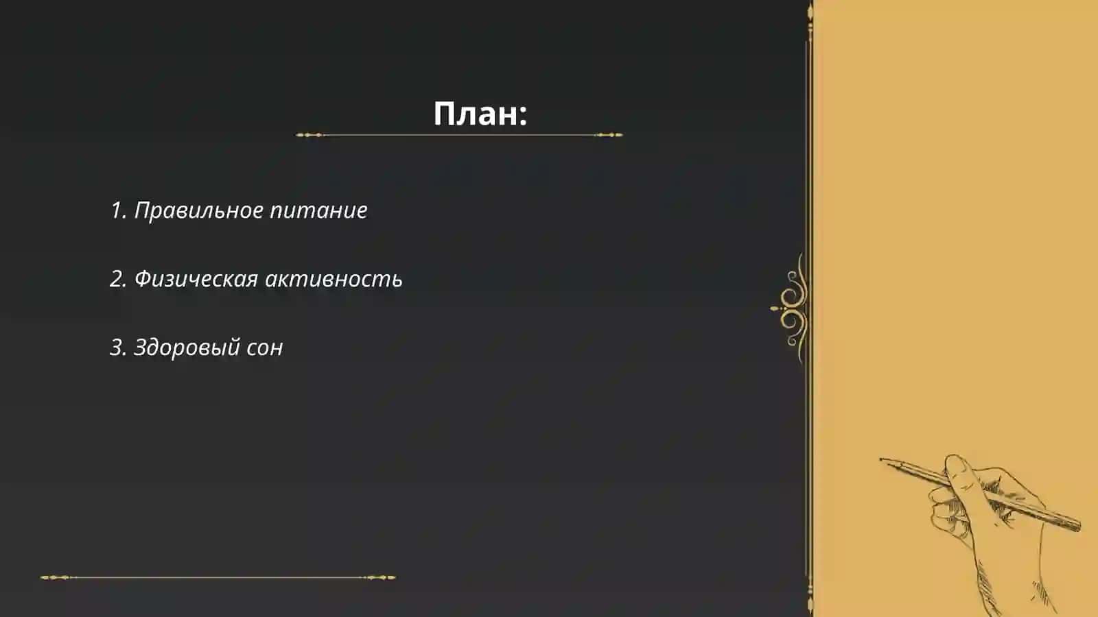 Правильное питание 2