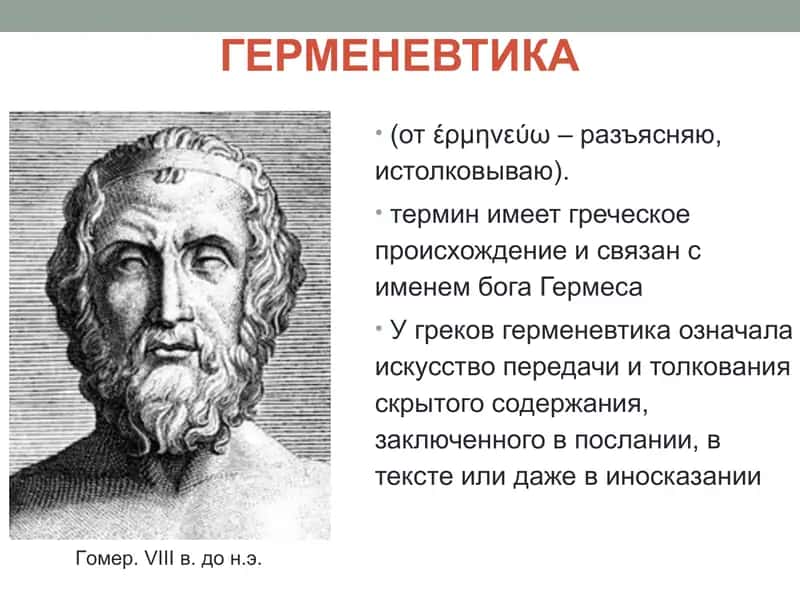 Герменевтика-как методологическая основа гуманитарного знания 2