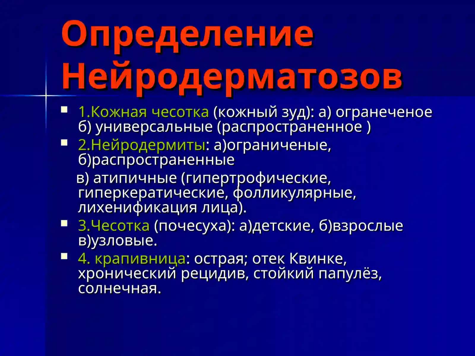 Типичное место расположение Нейродерматозов 2