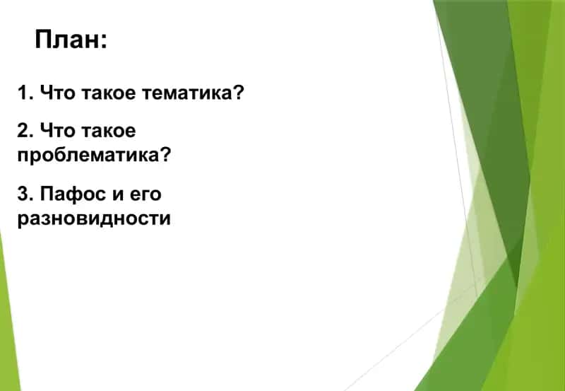 Анализ тематики, проблематики и пафоса художественного произведения 2
