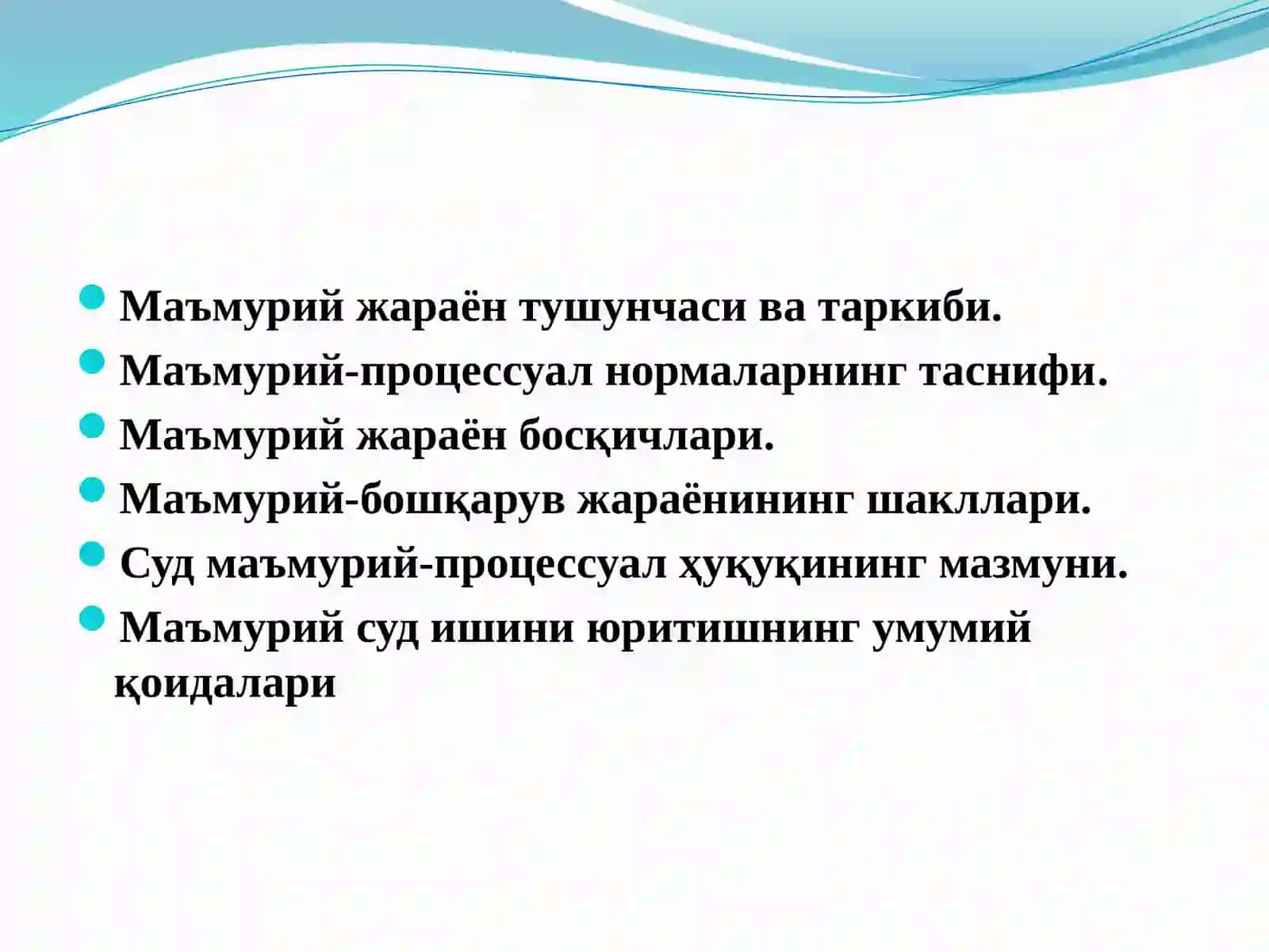 МАЪМУРИЙ БОШҚАРУВ ЖАРАЁНИ. СУД МАЪМУРИЙ-ПРОЦЕССУАЛ ҲУҚУҚИ (МАЪМУРИЙ СУД ИШ ЮРИТУВИ) 2