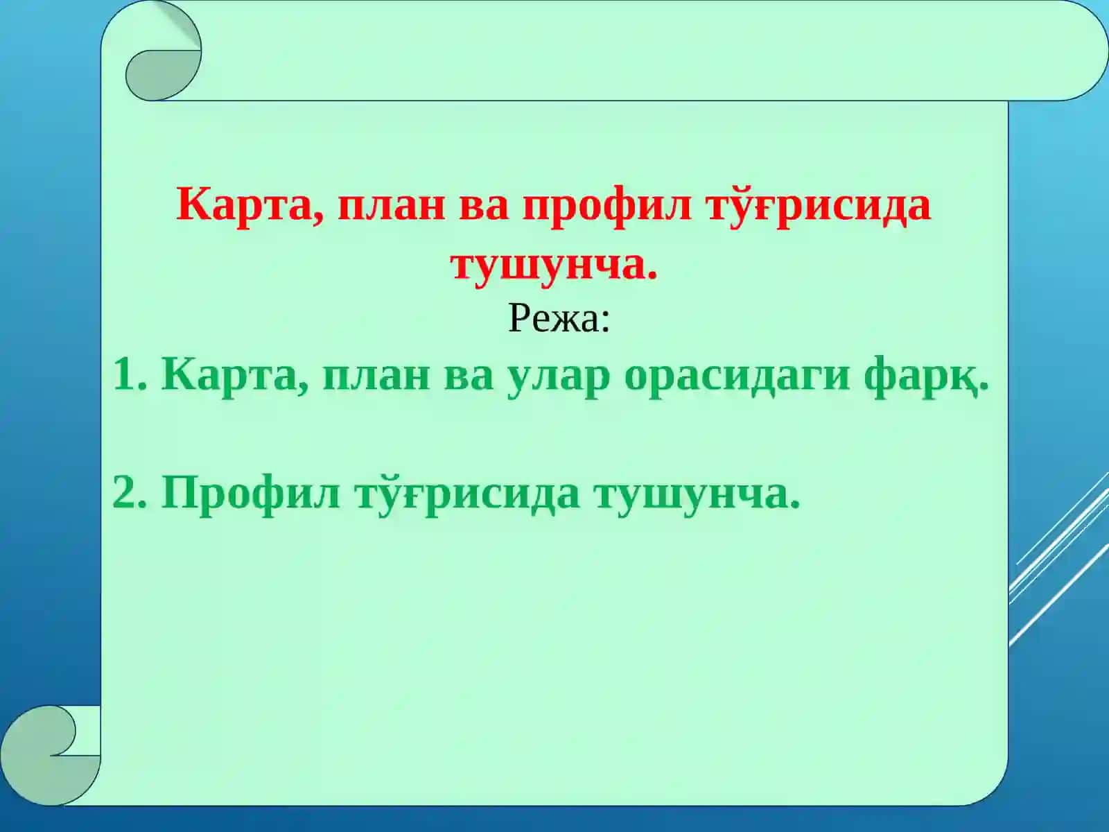 Карта, план ва профил тўғрисида тушунча 2
