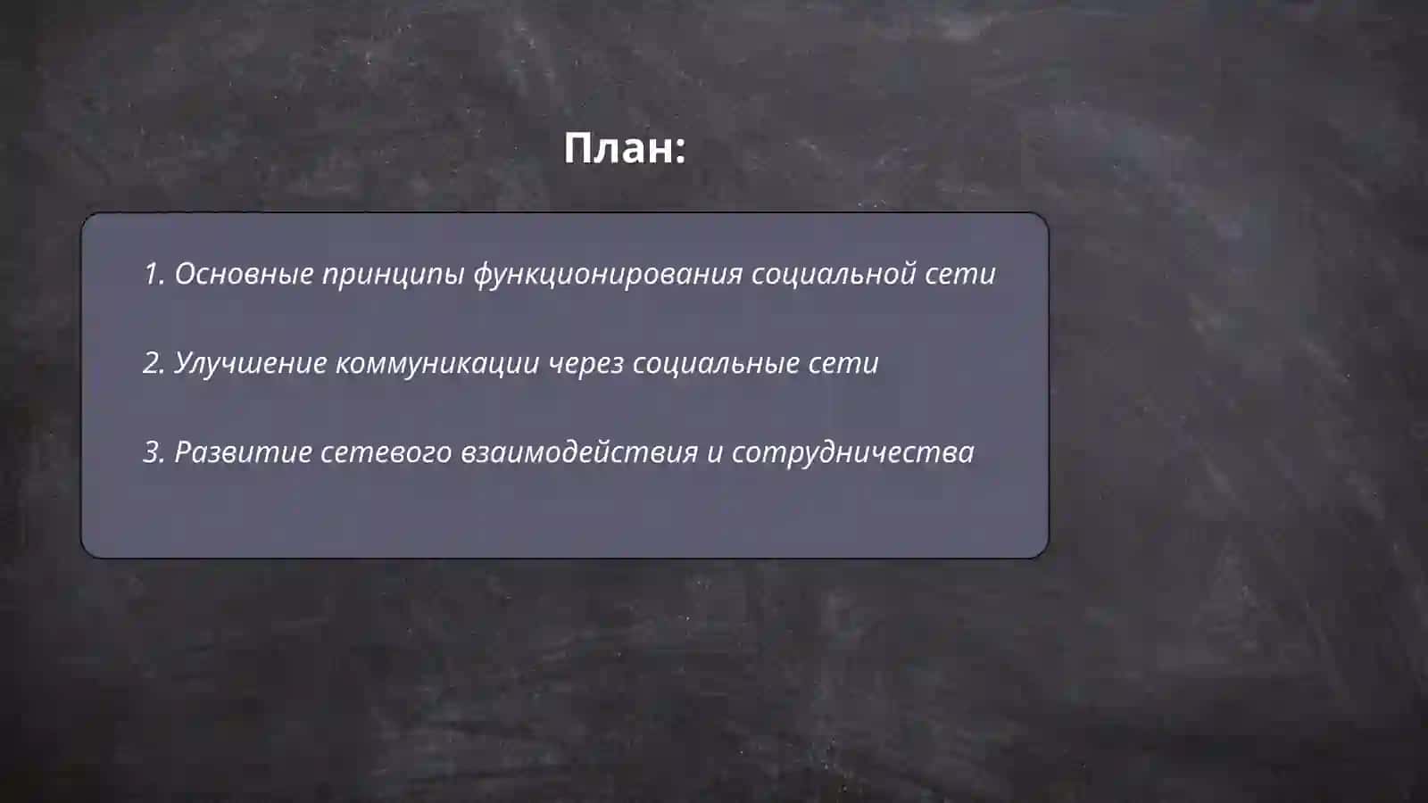 Принципы социальной сети и преимущества использования социальной сети в качестве учебной площадки 2