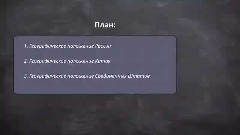 Географическое положение стран 2