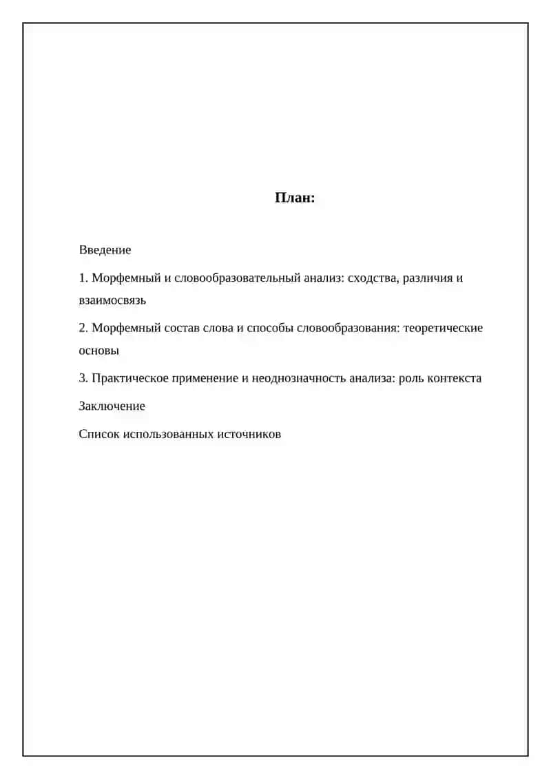 Морфемный и словообразовательный анализ 2