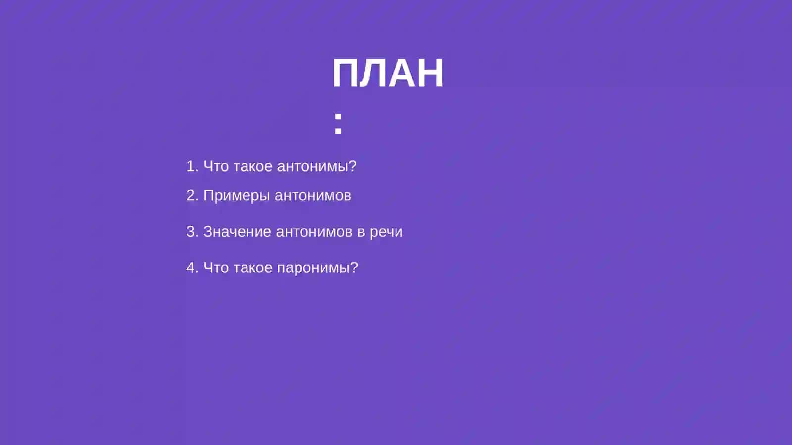 Антонимы. Паронимия 2