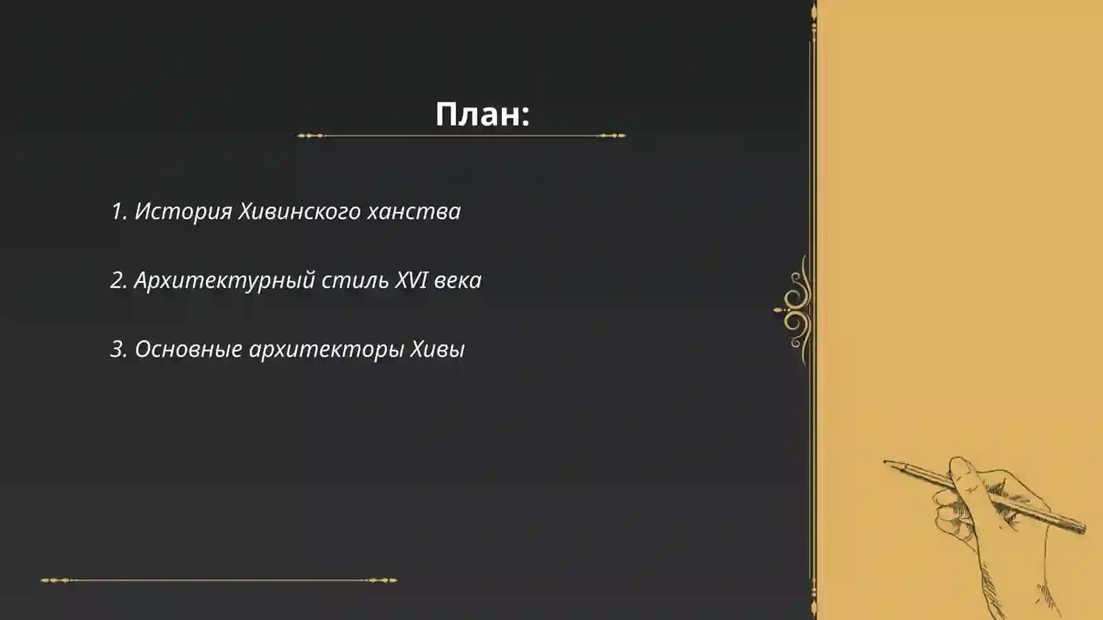 Архитектурные памятники Хивинского ханства XVI- первой половины XIX вв 2