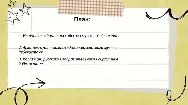 Российский музей в Узбекистане 2