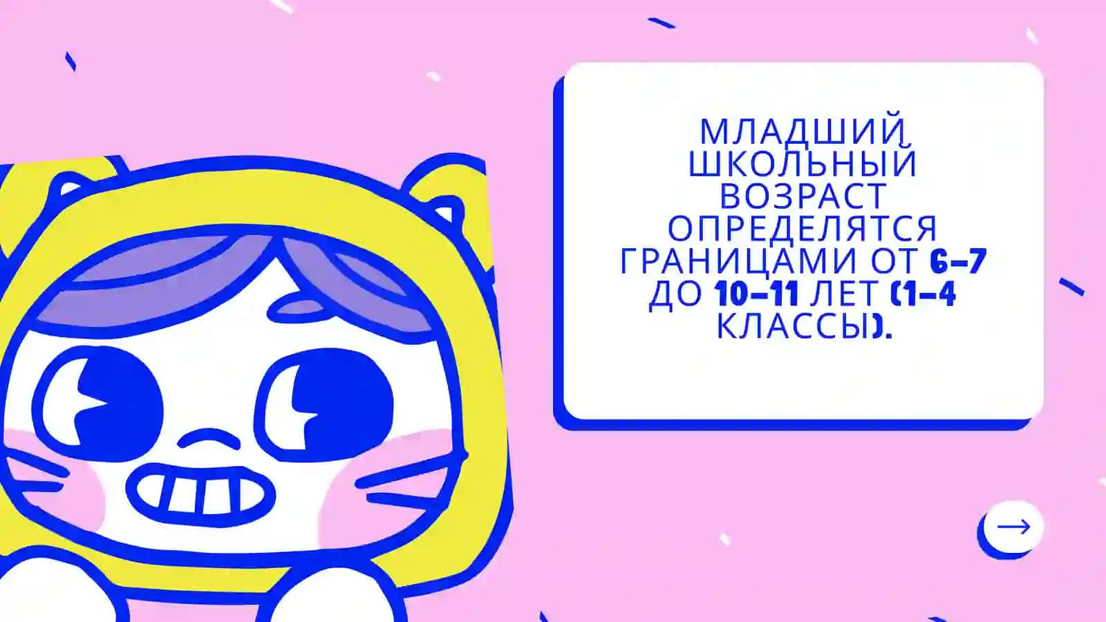 Младший школьный возраст 2
