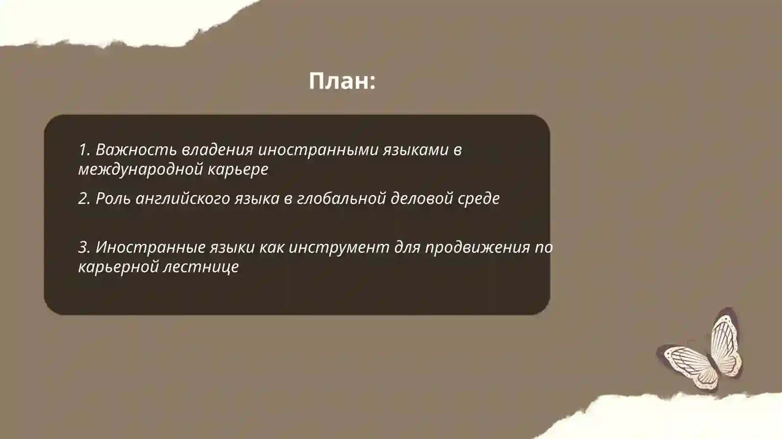 Роль иностранных языков для успешной карьеры 2