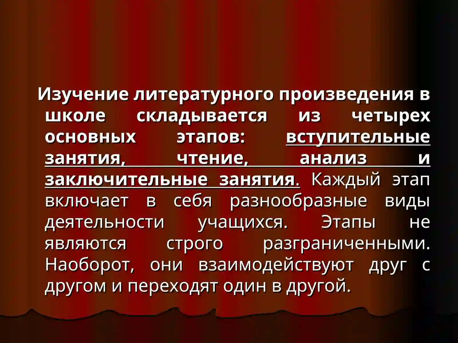 ЭТАПЫ ИЗУЧЕНИЯ ЛИТЕРАТУРНОГО ПРОИЗВЕДЕНИЯ 2