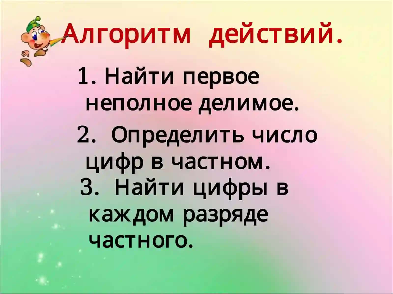 Приём письменного деления многозначных чисел 2