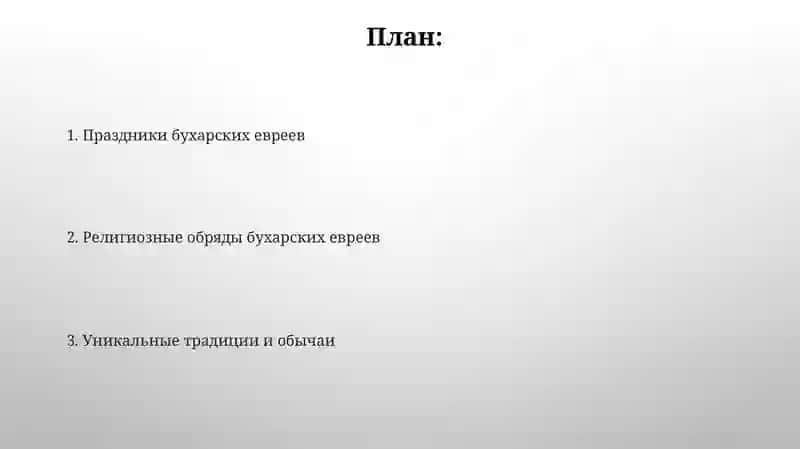 Религиозные обряды и праздники бухарских евреев 2