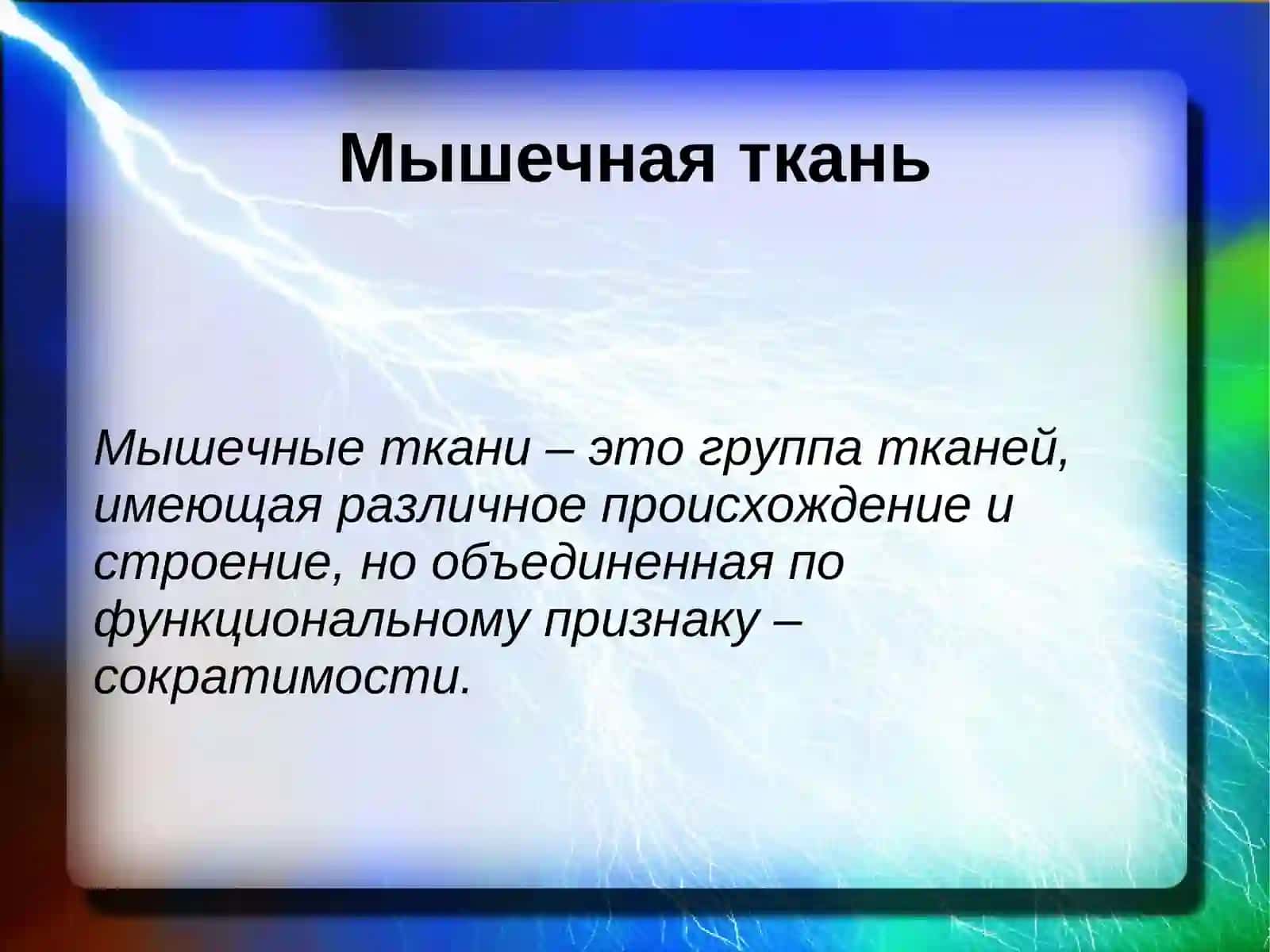 МЫШЕЧНАЯ ТКАНЬКлассификация, морфофункциональная характеристика 2